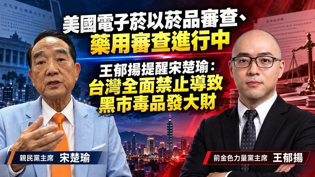宋楚瑜與王郁揚 電子菸菸草減害交鋒