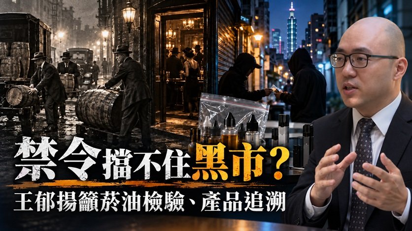 從美國禁酒令看台灣電子菸黑市　王郁揚籲建立菸油檢驗與產品追溯制度