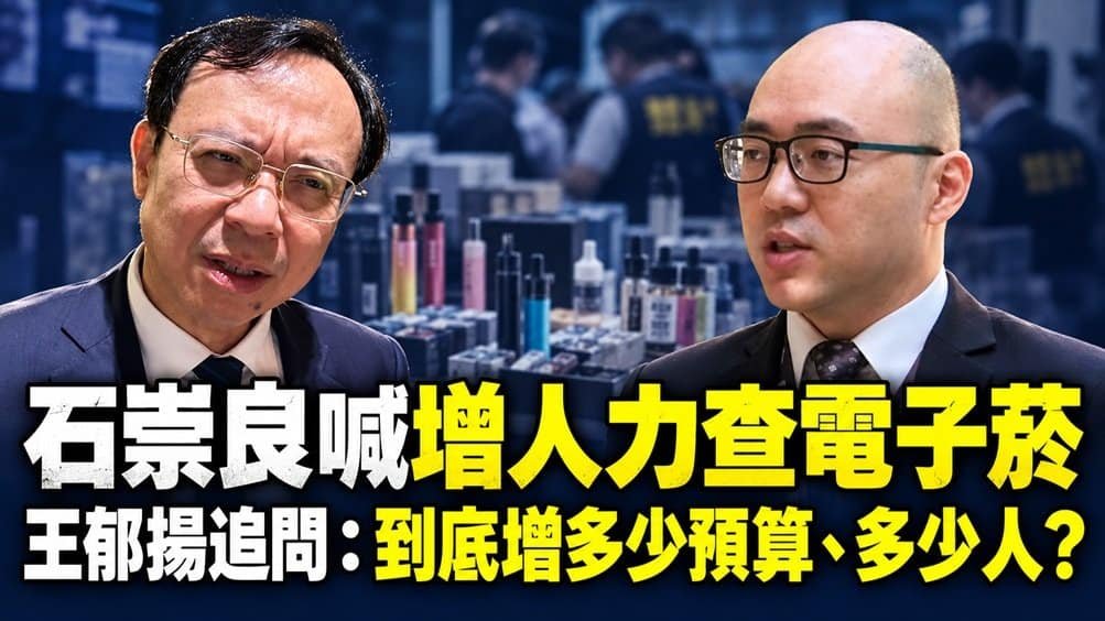 石崇良喊增人力查電子菸　王郁揚追問：到底增多少預算、多少人？