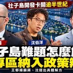 蔣萬安、沈伯洋如何解社子島半世紀難題?王郁揚籲把性專區納入電視辯論會