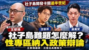 蔣萬安、沈伯洋如何解社子島難題？王郁揚籲把性專區納入電視辯論會